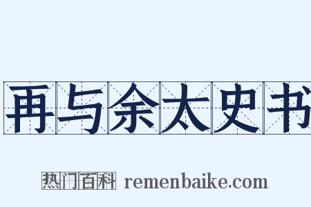 再与余太史书是什么意思的图片